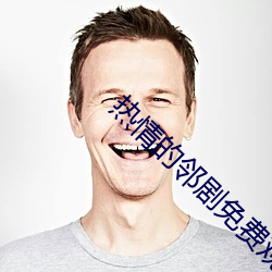 热情的邻剧(jù)免费(fèi)观(guān)看