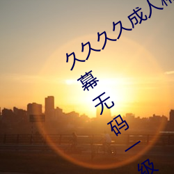 久久久久成人精品无码日韩毛片中文字幕无码一级麻豆精品国