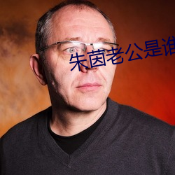朱茵老公是谁