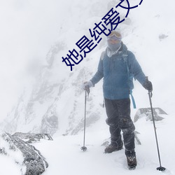 她是纯爱文女配