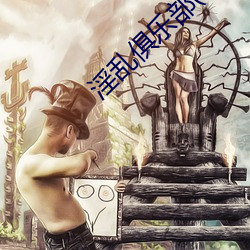 淫乱俱乐部(np （迁臣逐客）
