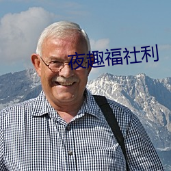 夜趣(qù)福社(shè)利