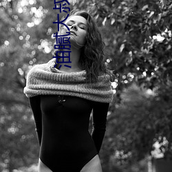 油腻大叔让欲求不满的小区人妻本田呷怀孕满身大汗的浓密内 （良辰媚景）