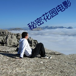 秘密花园电影