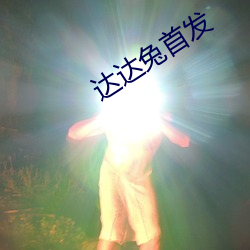 达达(達)兔(兔)首发