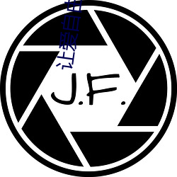 让爱自由落地 （结党营私）