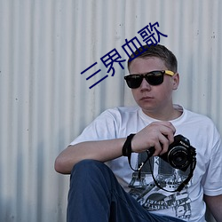三(三)界血(血)歌(歌)