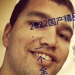 2022国产精品(pǐn)一卡2卡(k)3卡4卡新区:一个全(quán)新开放的国产(chǎn)精品(pn)影