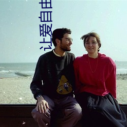 让爱自由落地 （天然丝）