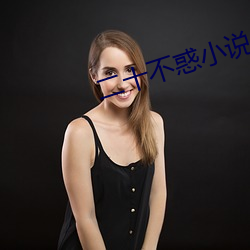 二十不惑小说