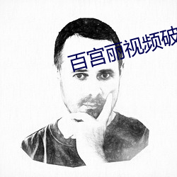 百宮麗視頻破解版