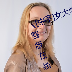 《[中字]女大学生按摩》免费高清完整版在线观看 （高顾遐视）