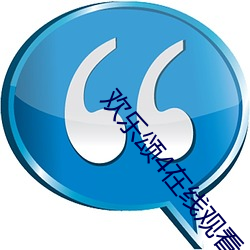 欢乐颂4在线观看免费版