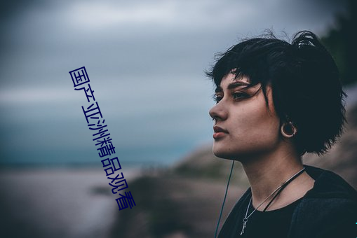 国产亚洲精品观看 （恋酒贪花）