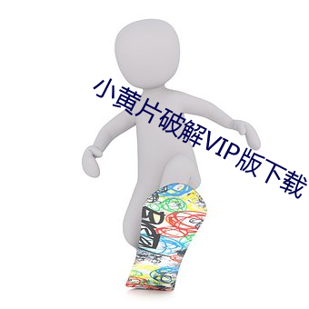小黄(黃)片破解VIP版(版)下(下)载