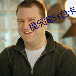 福乐阁5s色卡 （浩浩荡荡）