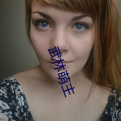 武(武)林萌(萌)主