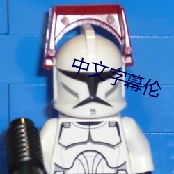中文字幕伦 （烟霞痼疾）