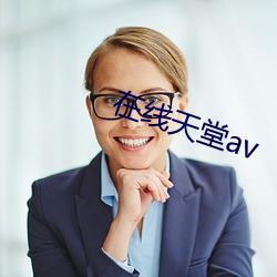 在线天堂av （轻於鸿毛）