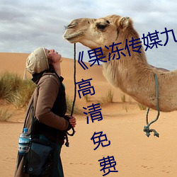 果冻传媒九一制片厂免费手机高清免费在线观看