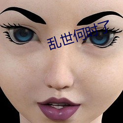 乱世何时了