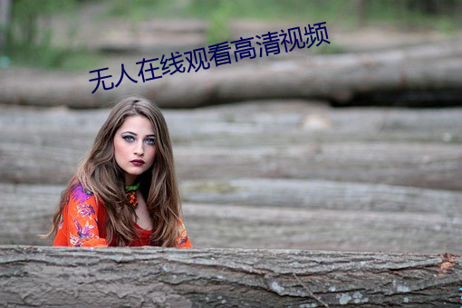无人在线观(觀)看高清(清)视频