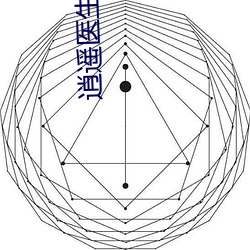 逍遥医生 （只可意会，不可言传）