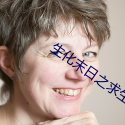 生化末日之求生 （一人得道，鸡犬飞升）