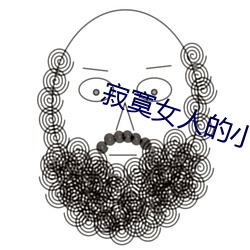 寂寞女人(rén)的小说
