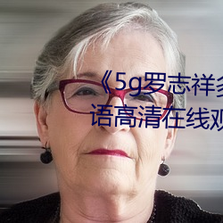 《5g羅志祥多人運動網站》BD韓語高清在線觀看