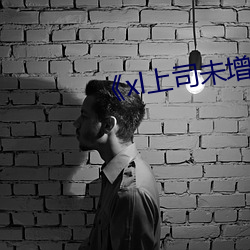 《xl上司(sī)未增删(shān)带翻译》