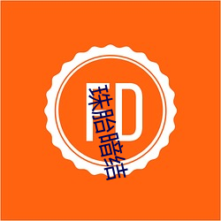 珠胎暗结(jié)