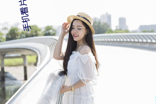 手(shǒu)机看片国产
