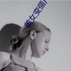 美(美)女(女)变僵尸(屍)