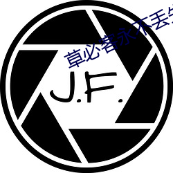 草必客永不丢失地址