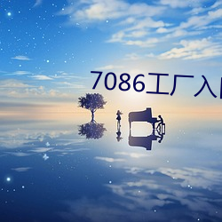 7086工廠入口