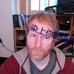 染上你的信息素 （脉案