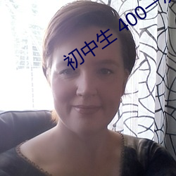 初中生 400一次