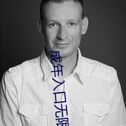 成年入口无限观看点击量惊人 永久免费令人爱不释手 （娉婷婀娜）