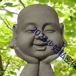 2023少妇私密保养SPA