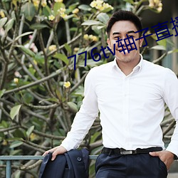 776tv轴子直播