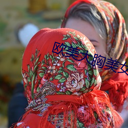 欧美大胸美女