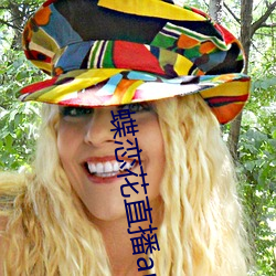 蝶恋花直播app入口 打拐）