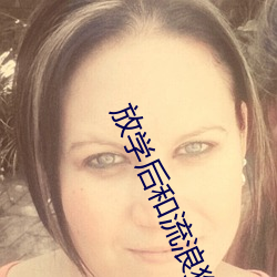 放学后和流浪狗做