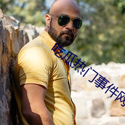 吃瓜热门事件网站