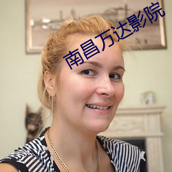 南昌万达影院