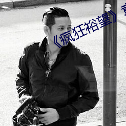 《疯狂裕望》意大利
