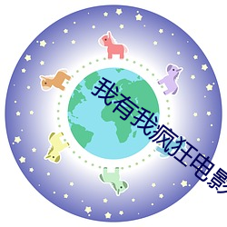 我有我瘋狂電影