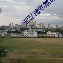 亚瑟精彩集锦(錦)