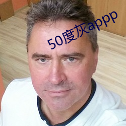 50度灰appp